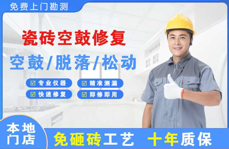 黄冈瓷砖空鼓修复